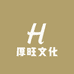 厚旺文化