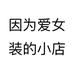 因为爱女装的小店个体店