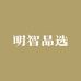 明智品选