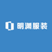 明渊服装