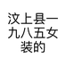 汶上县一九八五女装的小店个体店