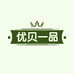 优贝一品