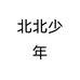 北北少年
