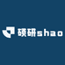 硕研shao
