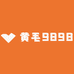 黄毛9898