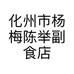 化州市杨梅陈举副食店的小店