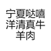 宁夏哒嘻洋清真牛羊肉