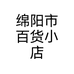 绵阳市百货小店