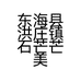 东海县洪庄镇石芒芒美容店的小店个体店