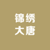 锦绣大唐