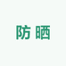 秋野AKINO防晒