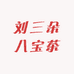 刘三朵八宝茶