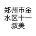 郑州市金水区十一叔美发店的小店