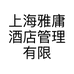 上海雅庸酒店管理有限公司的小店