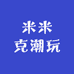 米米克潮玩