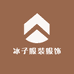 冰子服装服饰