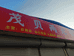 阜阳市开发区茂贝百货经营部的小店个体店