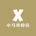 小马弟的店