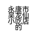 永康市吴龙仙小吃店的小店个体店