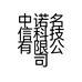 中诺名信科技有限公司的小店