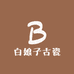 西咸新区沣东新城青骨工艺品经营部