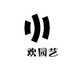 囍欢园艺