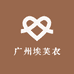 广州埃芙衣