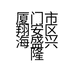 厦门市翔安区海盛兴隆商行的小店个体店
