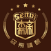 森帝精酿