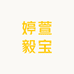 婷萱毅宝