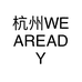 杭州WEAREADY