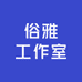 俗雅工作室
