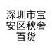深圳市宝安区秋奢百货商店的小店个体店