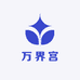 万界宫