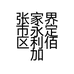 张家界市永定区利佰加布艺店的小店