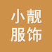 小靓潮牌服饰
