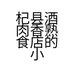 杞县酒肉香熟食店的小店个体店