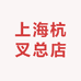 上海杭叉总店