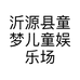 沂源县童梦儿童娱乐场的小店