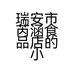 瑞安市芮涵食品店的小店