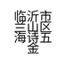 临沂市兰山区海诗五金销售中心的小店个体店
