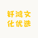 钎鸿文化企业店