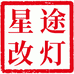 固始县星途车灯升级个体店