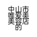 中山市唯爱美美容店的小店个体店