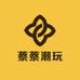 蔡蔡潮玩