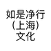如是净行（上海）文化传播有限公司的小店