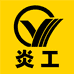 炎工工具厂