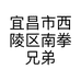 宜昌市西陵区南拳兄弟电讯器材经营部的小店个体店