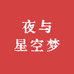 夜与星空梦