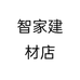 霸州市智家建材店的小店